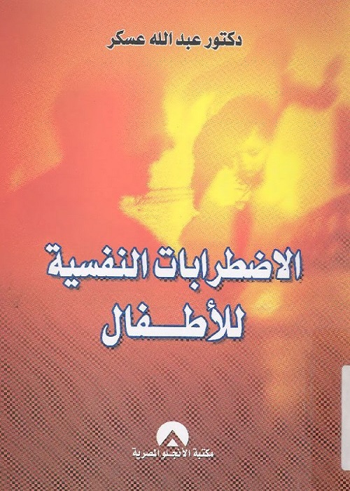 الاضطرابات النفسية للأطفال